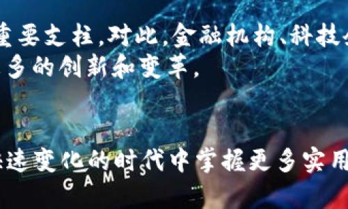 jiaoti区块链数金链2025必看：立即了解最新发展与趋势/jiaoti  
区块链, 数字金融, 数金链, 2025趋势/guanjianci  

引言  
区块链技术近年来已经引起了全球范围内的关注，特别是在金融领域的应用更是备受瞩目。尤其是在2025之前，区块链数金链（Digital Financial Chain）将会是一个新的热门话题。数金链作为区块链与数字金融相结合的重要载体，其发展潜力无疑会影响整个金融行业的未来。因此，了解数金链的最新信息和趋势，就成为了与时俱进的必要举措。

数金链的定义与重要性  
数金链是指利用区块链技术为数字金融服务提供基础设施和技术支持的链条。在这一链条中，区块链的不可篡改、透明性和分布式账本等特性，将为数字金融的安全性、效率和可追溯性提供有力保障。因此，数金链不仅是金融科技发展的产物，也将重塑我们对金融的传统认知。  
此外，正是因为数金链的独特优势，它在数字货币、智能合约以及资产数字化等多个领域中，都发挥了至关重要的作用。在数字货币交易、资金清算、风险管理、合约执行等环节，数金链都可以有效降低成本、提高效率，从而为金融机构和个人用户带来更多的收益。

2025年数金链的最新趋势  
随着社会各界对数字金融需求的不断增长，数金链也将在多个方面展现出新的发展趋势。首先，在技术层面上，区块链技术的不断创新将推动数金链的进步。例如，零知识证明、分层架构以及跨链技术的应用，将提升数金链的隐私保护和互操作性。  
其次，在政策和监管方面，全球各国的政府监管机构也将不断推出相应的政策，以规范和促进数字金融的发展。我们可以预见，2025年前后，数金链将迎来更多合规性强、监管友好的创新项目。这些变化将为数金链的普及打下更坚实的基础。  
此外，社会对可持续发展和社会责任的重视，也将使得数金链在ESG（环境、社会和公司治理）领域发挥越来越重要的角色。金融机构将利用数金链技术，追踪和管理其投资项目的环境和社会影响，从而实现更高水平的透明度和责任感。

数金链的应用案例  
在实际应用中，数金链已经展现出其强大的潜力。以某知名银行为例，其在数金链上开发了一款基于智能合约的贷款平台。用户在申请贷款时，可以通过区块链技术快速审核信用评级，并利用智能合约自动生成和完成相关文书，从而大大缩短了贷款的审批时间。  
而在国际贸易领域，数金链同样发挥着不可或缺的作用。例如，某国际物流企业在使用数金链追踪货物运输时，能够准确记录每一笔交易的时间、地点和状态。这不仅提高了实际操作的透明度，还有效降低了纠纷的发生率，为企业赢得了更好的市场竞争力。

数金链面临的挑战与解决方案  
尽管数金链的发展潜力巨大，但在推广和应用过程中，仍面临许多挑战。首先是技术安全问题，区块链虽然具备较高的安全性，但仍然存在黑客攻击、智能合约漏洞等隐患。因此，加大技术研发、完善系统安全防护措施，成为了当务之急。  
其次，由于数金链的分布式特性，协调不同参与方之间的利益和权益也相对复杂。对此，业内需要建立多方参与的治理机制，以平衡各方利益，确保数金链生态的良性运转。

前景展望  
总的来说，数金链在未来几年的发展前景广阔，各界都应该引起重视。2025年之前，随着技术的逐步成熟和社会需求的不断增加，数金链将成为数字金融发展的重要支柱。对此，金融机构、科技企业、监管机构和用户都需密切关注这一趋势，把握机遇，在不断变化的环境中占据有利位置。  
因此，为了使我们的社会与时俱进，建议各方应积极尝试在自身领域内运用数金链技术，探索其潜在价值。这不仅有助于公司自身的发展，也将为整个社会带来更多的创新和变革。

结语  
2025年的数字金融与区块链市场将充满机遇与挑战。数金链作为其中的核心要素，必将发挥重要作用。希望读者能够更加关注数金链的发展信息，以便在这个快速变化的时代中掌握更多实用的知识和技能。回首过去，我们见证了数字金融的崛起；展望未来，数金链的时代正在悄然来临！如果你渴望了解更多前沿信息，千万不要错过接下来的发展动态。