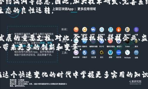 jiaoti区块链数金链2025必看：立即了解最新发展与趋势/jiaoti  
区块链, 数字金融, 数金链, 2025趋势/guanjianci  

引言  
区块链技术近年来已经引起了全球范围内的关注，特别是在金融领域的应用更是备受瞩目。尤其是在2025之前，区块链数金链（Digital Financial Chain）将会是一个新的热门话题。数金链作为区块链与数字金融相结合的重要载体，其发展潜力无疑会影响整个金融行业的未来。因此，了解数金链的最新信息和趋势，就成为了与时俱进的必要举措。

数金链的定义与重要性  
数金链是指利用区块链技术为数字金融服务提供基础设施和技术支持的链条。在这一链条中，区块链的不可篡改、透明性和分布式账本等特性，将为数字金融的安全性、效率和可追溯性提供有力保障。因此，数金链不仅是金融科技发展的产物，也将重塑我们对金融的传统认知。  
此外，正是因为数金链的独特优势，它在数字货币、智能合约以及资产数字化等多个领域中，都发挥了至关重要的作用。在数字货币交易、资金清算、风险管理、合约执行等环节，数金链都可以有效降低成本、提高效率，从而为金融机构和个人用户带来更多的收益。

2025年数金链的最新趋势  
随着社会各界对数字金融需求的不断增长，数金链也将在多个方面展现出新的发展趋势。首先，在技术层面上，区块链技术的不断创新将推动数金链的进步。例如，零知识证明、分层架构以及跨链技术的应用，将提升数金链的隐私保护和互操作性。  
其次，在政策和监管方面，全球各国的政府监管机构也将不断推出相应的政策，以规范和促进数字金融的发展。我们可以预见，2025年前后，数金链将迎来更多合规性强、监管友好的创新项目。这些变化将为数金链的普及打下更坚实的基础。  
此外，社会对可持续发展和社会责任的重视，也将使得数金链在ESG（环境、社会和公司治理）领域发挥越来越重要的角色。金融机构将利用数金链技术，追踪和管理其投资项目的环境和社会影响，从而实现更高水平的透明度和责任感。

数金链的应用案例  
在实际应用中，数金链已经展现出其强大的潜力。以某知名银行为例，其在数金链上开发了一款基于智能合约的贷款平台。用户在申请贷款时，可以通过区块链技术快速审核信用评级，并利用智能合约自动生成和完成相关文书，从而大大缩短了贷款的审批时间。  
而在国际贸易领域，数金链同样发挥着不可或缺的作用。例如，某国际物流企业在使用数金链追踪货物运输时，能够准确记录每一笔交易的时间、地点和状态。这不仅提高了实际操作的透明度，还有效降低了纠纷的发生率，为企业赢得了更好的市场竞争力。

数金链面临的挑战与解决方案  
尽管数金链的发展潜力巨大，但在推广和应用过程中，仍面临许多挑战。首先是技术安全问题，区块链虽然具备较高的安全性，但仍然存在黑客攻击、智能合约漏洞等隐患。因此，加大技术研发、完善系统安全防护措施，成为了当务之急。  
其次，由于数金链的分布式特性，协调不同参与方之间的利益和权益也相对复杂。对此，业内需要建立多方参与的治理机制，以平衡各方利益，确保数金链生态的良性运转。

前景展望  
总的来说，数金链在未来几年的发展前景广阔，各界都应该引起重视。2025年之前，随着技术的逐步成熟和社会需求的不断增加，数金链将成为数字金融发展的重要支柱。对此，金融机构、科技企业、监管机构和用户都需密切关注这一趋势，把握机遇，在不断变化的环境中占据有利位置。  
因此，为了使我们的社会与时俱进，建议各方应积极尝试在自身领域内运用数金链技术，探索其潜在价值。这不仅有助于公司自身的发展，也将为整个社会带来更多的创新和变革。

结语  
2025年的数字金融与区块链市场将充满机遇与挑战。数金链作为其中的核心要素，必将发挥重要作用。希望读者能够更加关注数金链的发展信息，以便在这个快速变化的时代中掌握更多实用的知识和技能。回首过去，我们见证了数字金融的崛起；展望未来，数金链的时代正在悄然来临！如果你渴望了解更多前沿信息，千万不要错过接下来的发展动态。