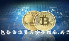 立即掌握：Tokenim钱包备份位置与安全指南，为你