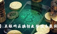 2025必看：互联网区块链走势图表最新动态分析