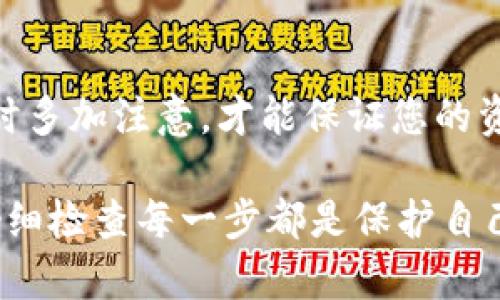 如果您在进行加密货币交易、转账或任何其他涉及代币的操作时填错了地址，这是一件非常重要且可能导致严重后果的事情。以下是您需要了解的关于填错地址的事项，以及在这种情况下可以采取的一些步骤。

为什么地址错误会造成损失？
在区块链和加密货币领域，所有交易都是通过地址进行的。每个地址都是唯一的，并且直接与钱包关联。如果您将代币转移到错误的地址，特别是如果这个地址属于另一个人的钱包，您几乎无法找回这些资金。

如何识别填错地址？
在您进行任何交易之前，使用加密货币的钱包或交易平台通常会给出您输入的地址的简要信息，例如您要发送的代币类型和余额。这时，您应该仔细检查这些信息，以确保地址准确无误。此外，某些钱包可能会提供地址验证功能，以帮助您进行核实。

一旦发现错误该怎么办？
如果您已经发送了代币到错误的地址，首先，请冷静下来，记录下所有相关信息。这包括：
ul
    li错误的接收地址/li
    li您的发送地址/li
    li交易哈希值（Transaction Hash）/li
    li您发送的金额/li
/ul
有了这些信息后，您可以采取以下几步措施：
ul
    listrong尝试联系接收方：/strong如果您知道错误的地址是属于某个特定平台或用户，您可以尝试联系他们，看看是否能归还您的代币。/li
    listrong联系交易所或钱包支持：/strong如果您通过交易所或某个钱包进行的转账，您可以向他们的客服支持提交请求，说明情况。一些交易所有可能帮助您找回丢失的资产。/li
    listrong进行区块链分析：/strong使用区块链浏览器查看交易，并追踪这些代币的流向。尽管这并不一定能找回您丢失的代币，但至少可以让您知道资金的去向。/li
/ul

防止地址错误的建议
为了避免未来再次发生地址错误，您可以采取以下措施：
ul
    listrong多次核对地址：/strong在发送代币前，仔细核对地址并确保无误。如果可能，采取复制粘贴的方式来避免手动输入的错误。/li
    listrong使用二维码扫描：/strong很多钱包都支持通过二维码扫描地址，这样可以降低出错的几率。/li
    listrong进行小额试验：/strong首次转账时可以先进行小额测试交易，确认一切正常后再进行大额交易。/li
    listrong定期更新自己的安全知识：/strong随着加密货币领域的发展，新的骗局和错误不断出现，保持对最新信息的关注是非常重要的。/li
/ul

总结
填错地址在加密货币交易中是非常常见的错误，但理解这些问题的严重性以及如何应对这些情况是至关重要的。只有在平时多加注意，才能保证您的资产安全。在区块链技术的未来，用户的自我保护能力将会更加受到重视，因此，希望您在进行任何加密交易时都能保持谨慎。

记住，加密货币的特点之一是不可逆性，这意味着一旦交易完成，您将无法通过任何方式撤回或更改交易。因此，做足功课，仔细检查每一步都是保护自己资产的最佳策略。