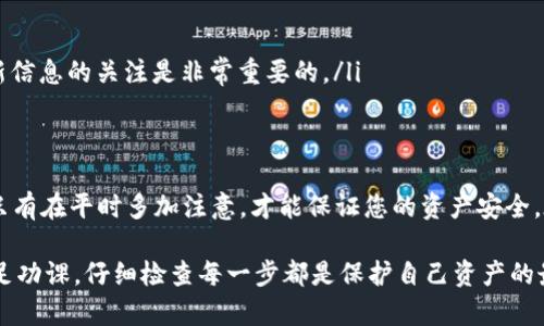 如果您在进行加密货币交易、转账或任何其他涉及代币的操作时填错了地址，这是一件非常重要且可能导致严重后果的事情。以下是您需要了解的关于填错地址的事项，以及在这种情况下可以采取的一些步骤。

为什么地址错误会造成损失？
在区块链和加密货币领域，所有交易都是通过地址进行的。每个地址都是唯一的，并且直接与钱包关联。如果您将代币转移到错误的地址，特别是如果这个地址属于另一个人的钱包，您几乎无法找回这些资金。

如何识别填错地址？
在您进行任何交易之前，使用加密货币的钱包或交易平台通常会给出您输入的地址的简要信息，例如您要发送的代币类型和余额。这时，您应该仔细检查这些信息，以确保地址准确无误。此外，某些钱包可能会提供地址验证功能，以帮助您进行核实。

一旦发现错误该怎么办？
如果您已经发送了代币到错误的地址，首先，请冷静下来，记录下所有相关信息。这包括：
ul
    li错误的接收地址/li
    li您的发送地址/li
    li交易哈希值（Transaction Hash）/li
    li您发送的金额/li
/ul
有了这些信息后，您可以采取以下几步措施：
ul
    listrong尝试联系接收方：/strong如果您知道错误的地址是属于某个特定平台或用户，您可以尝试联系他们，看看是否能归还您的代币。/li
    listrong联系交易所或钱包支持：/strong如果您通过交易所或某个钱包进行的转账，您可以向他们的客服支持提交请求，说明情况。一些交易所有可能帮助您找回丢失的资产。/li
    listrong进行区块链分析：/strong使用区块链浏览器查看交易，并追踪这些代币的流向。尽管这并不一定能找回您丢失的代币，但至少可以让您知道资金的去向。/li
/ul

防止地址错误的建议
为了避免未来再次发生地址错误，您可以采取以下措施：
ul
    listrong多次核对地址：/strong在发送代币前，仔细核对地址并确保无误。如果可能，采取复制粘贴的方式来避免手动输入的错误。/li
    listrong使用二维码扫描：/strong很多钱包都支持通过二维码扫描地址，这样可以降低出错的几率。/li
    listrong进行小额试验：/strong首次转账时可以先进行小额测试交易，确认一切正常后再进行大额交易。/li
    listrong定期更新自己的安全知识：/strong随着加密货币领域的发展，新的骗局和错误不断出现，保持对最新信息的关注是非常重要的。/li
/ul

总结
填错地址在加密货币交易中是非常常见的错误，但理解这些问题的严重性以及如何应对这些情况是至关重要的。只有在平时多加注意，才能保证您的资产安全。在区块链技术的未来，用户的自我保护能力将会更加受到重视，因此，希望您在进行任何加密交易时都能保持谨慎。

记住，加密货币的特点之一是不可逆性，这意味着一旦交易完成，您将无法通过任何方式撤回或更改交易。因此，做足功课，仔细检查每一步都是保护自己资产的最佳策略。