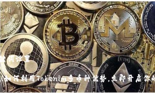 ## 及关键词设置

2025必看！如何利用Tokenim多币种优势，立即开启你的投资之旅