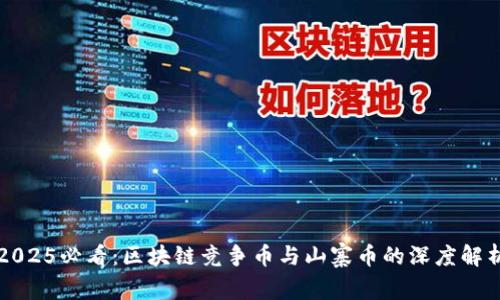 2025必看：区块链竞争币与山寨币的深度解析