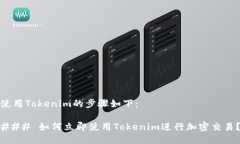 使用Tokenim的步骤如下：### 如何立即使用Tokenim进