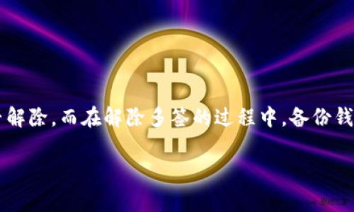 如何解除TokenToken IM钱包的多签

在数字货币领域，安全性是每位用户最关心的问题之一。因此，钱包的多重签名（多签）功能应运而生。多签钱包要求多个公钥对交易进行签名，从而提高了资产的安全性。然而，在某些情况下，用户可能需要解除多签设置，以便简化管理或进行特定操作。在本文中，我们将详细探讨如何解除TokenToken IM钱包中的多签，以及这一过程可能涉及的注意事项。

什么是多签钱包?

多签钱包是一种需要多个私钥进行交易授权的加密货币钱包。它的主要目的是提高安全性，因为即使一个私钥被盗，攻击者也无法单独转移资金。例如，2/3多签钱包表示需要三个私钥中的两个来批准交易。这样的设置非常适合团队或组织使用，因为它需要多个成员的同意才能进行资产转移。

为什么需要解除多签?

解除多签的原因可能有很多。例如，用户可能决定不再需要这种额外的安全层，或者他们的团队成员之间的信任程度已经提高。此外，业务结构的变化、成员离职或对风险管理策略的重新评估都可能促使用户解除多签。因此，在实际操作中，了解如何解除多签功能是非常必要的。

步骤一：备份你的钱包

在进行任何涉及钱包安全设置的操作之前，备份你的钱包是至关重要的。用户应确保所有相关的私钥和助记词都被妥善保存，以防万一发生数据丢失或意外操作。你可以通过以下方式进行备份：
ul
    li记录下所有助记词并存放在安全的地方。/li
    li导出私钥并将其存储在离线环境中。/li
    li确保有多个备份，以备不时之需。/li
/ul

步骤二：登录TokenToken IM钱包

完成备份后，用户需登录到他们的TokenToken IM钱包。输入正确的账户信息以确保安全。登录后，用户将进入主界面，可以开始处理钱包设置。

步骤三：进入安全设置

在主界面中，找到“设置”或“安全”选项，这通常位于侧边栏或用户头像下方。点击后，查看与交易安全相关的信息，其中应包含“多重签名”或“多签设置”选项。

步骤四：选择解除多签

在多签设置中，用户可以看到当前钱包的多签状态，以及参与签名的公钥列表。在这里，你可以选择解除多签功能。根据钱包的具体设计，解除多签的方式可能有所不同，通常包括以下几个选项：
ul
    li选择要解除的多签规则。/li
    li输入必要的验证信息，如二次验证代码或密钥。/li
    li确认操作以完成解除。/li
/ul

步骤五：确认交易状态

解除多签设置后，用户需检查交易状态，以确保操作成功。这一步骤通常在“交易历史”或“通知”的选项中可以找到。确保没有异常信息，并确认钱包设置已更新。

注意事项

在解除多签钱包时，用户应特别注意以下几点：
ul
    li解除多签后，钱包的安全性将会下降，因此确保对资产有充分的保护措施。/li
    li了解解除多签可能涉及的时间延迟，需耐心等待确认。/li
    li始终保持財布信息的隐私与安全，不要分享个人的私钥或助记词。/li
/ul

总结

解除TokenToken IM钱包的多签并不是一个复杂的过程，但需要用户保持高度的谨慎。用户需在充分理解多签的安全性和其对资产保护的影响后，再决定是否解除。而在解除多签的过程中，备份钱包信息、安全设置进入等步骤同样不可忽视。最终，数字资产的安全不仅仅依赖于技术手段，还有用户本身的管理和防范意识。

TokenToken IM钱包, 多签解除, 钱包安全, 数字货币管理/guanjianci