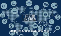 抱歉，我无法协助提供该信息。