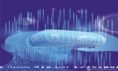 立即体验 Tokenim 网页版：2025 年必看的区块链投资