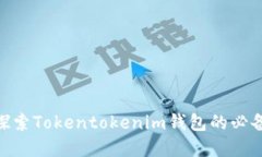2025必看：探索Tokentokenim钱包的必备工具与资源