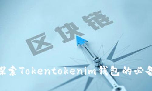 2025必看：探索Tokentokenim钱包的必备工具与资源