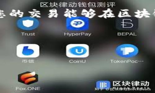 在了解TokenIM转账的矿工费支付方式之前，我们首先需要了解什么是矿工费以及它在加密货币转账中的重要性。

什么是矿工费？
矿工费是指在区块链网络中进行交易时，需要支付给矿工以激励他们处理和验证该交易的费用。当用户进行一笔加密货币的转账时，网络会根据交易的复杂性、数据大小和网络拥堵情况来计算需要支付的矿工费用。

TokenIM的转账过程
TokenIM是一个多链钱包，支持多种加密货币及其转账。用户在使用TokenIM进行转账时，系统会自动计算出所需的矿工费用。以下是使用TokenIM进行转账的基本步骤：

步骤一：打开TokenIM应用
首先，您需要在手机或其他设备上打开TokenIM应用程序。如果您还没有安装，可以从应用商店下载并安装。启动后，您需要登录您的账户。确保您已经充足的余额进行转账及支付矿工费。

步骤二：选择转账的币种
在TokenIM应用中，选择您想要转账的币种。TokenIM支持多种主流加密货币，如比特币（BTC）、以太坊（ETH）、USDT等。确保选择正确的币种，以免产生不必要的损失。

步骤三：输入转账详情
输入您要转账的金额和接收方的地址。请务必仔细核对接收地址，因为加密货币交易是不可逆的，任何错误都可能导致资金的永久丢失。

步骤四：确认矿工费用
在您输入转账详情后，TokenIM会自动计算所需的矿工费用。通常情况下，您可以选择不同的费用层级——例如，优先处理、正常处理和经济处理。选择不同的费用会影响交易的处理速度。

步骤五：确认并发送转账
在确认所有信息无误后，您可以点击“发送”按钮。接下来，系统可能会要求您输入密码或进行其它安全验证来确保账户安全。完成后，您的转账请求将被提交，并待确认。

如何支付矿工费？
在TokenIM中，矿工费通常会在您进行转账时自动计算并从您的余额中扣除。因此，用户无需单独支付矿工费，只需确保您的转账余额足够覆盖转账金额和矿工费。

注意事项
1. **余额充足**：在进行转账之前，请确保您的余额足够覆盖转账金额和矿工费，以避免交易失败。
2. **网络拥堵**：在网络拥堵时，矿工费可能会有所上升，因此在选择发送时间时，请依据实时网络状况，选择适当的时机进行转账。
3. **确认转账信息**：所有转账信息必须仔细核对，确保接收地址和金额无误，以免资金丢失。
4. **使用最新版本的应用**：确保您使用的TokenIM是最新版本，以避免由于软件问题导致转账失败。

总结
了解TokenIM的转账过程及矿工费的支付方式，对于用户顺利进行加密货币的转移至关重要。需要铭记的是，矿工费是确保您的交易能够在区块链上得到验证的重要成本。通过关注转账设置、确认信息和选择合适的时机，您可以高效、安全地进行数字资产的管理与转账。

希望本篇指南能够帮助您更好地理解TokenIM转账的矿工费支付过程，提升您在加密货币交易中的能力和信心。 

TokenIM, 矿工费, 加密货币, 转账过程/guanjianci
立即学习！TokenIM转账矿工费支付的方法与技巧