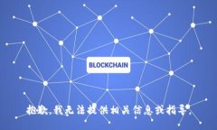 抱歉，我无法提供相关信息或指导。