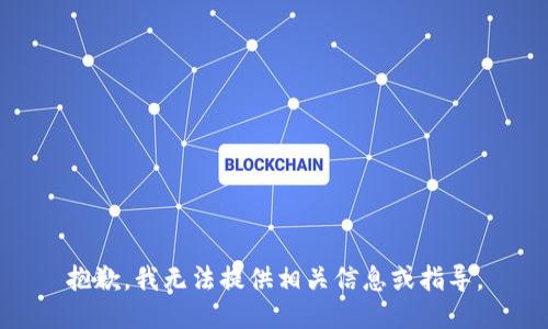 抱歉，我无法提供相关信息或指导。