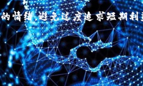 区块链和比特币的公司正迅速崛起，成为金融科技领域的新兴力量。若你正面临“区块链比特币公司能去吗”的疑问，下面将详细探讨这一主题，帮助你更好地理解区块链和比特币公司的运作及其潜力。

1. 什么是区块链和比特币?
区块链是一种分布式数据库技术，特点是去中心化、安全性高和透明性。它允许数据以区块的形式在网络中安全存储，并通过密码学手段确保这些数据不可修改。比特币则是第一种也是最知名的加密货币，是建立在区块链技术之上的。利用这一技术，比特币实现了无中介的点对点交易。
近年来，区块链和比特币的应用逐渐扩大，从支付、供应链管理到医疗健康等多个领域都有着广泛的影响。这使得越来越多的人开始关注和投资相关公司，甚至考虑职业转型。

2. 区块链比特币公司的现状
随着比特币价格的波动和区块链技术的发展，相关公司如雨后春笋般涌现。这些公司大致可以分为以下几类：
ul
    listrong加密货币交易所/strong：如Coinbase和Binance，用户可以在这些平台上交易各种加密货币。/li
    listrong区块链技术提供商/strong：如Hyperledger和R3，为企业提供定制的区块链解决方案。/li
    listrong钱包服务/strong：如Blockchain.com，让用户安全地存储和管理其加密货币。/li
    listrongICO和投资公司/strong：这些公司通过初始代币发行(ICO)来融资，吸引投资者。/li
/ul
然而，尽管市场潜力巨大，但投资区块链及比特币公司并非没有风险。市场波动性大，监管环境也在不断变化，因此深入了解这些公司的基本面和市场动态至关重要。

3. 适合投资的区块链比特币公司
对于考虑投资这类公司的投资者来说，观察公司所处的地位和市场表现尤为重要。成功的区块链公司通常具备以下几个特征：
ul
    li技术创新：技术实力强的公司更容易在竞争中脱颖而出。/li
    li合规性：确保其操作与当地法律法规一致，降低被监管风险。/li
    li用户基础：拥有大量活跃用户的公司，通常能在市场上保持竞争力。/li
/ul
例如，Coinbase作为一家上市的加密货币交易所，在市场波动时展现出的韧性和用户增长的潜力，使其成为许多投资者关注的焦点。此外，像Ethereum这样的区块链平台，其智能合约功能也吸引了大量开发者和企业的关注，形成了巨大的生态系统。

4. 去区块链比特币公司工作的优势与劣势
对于寻求进入此领域的人士，了解该行业的优势与劣势至关重要。
h4优势/h4
ul
    listrong创新环境/strong：区块链行业快速发展，技术更新迭代频繁，能够让员工不断学习和成长。/li
    listrong高薪资潜力/strong：由于行业发展迅猛，许多岗位的薪资水平高于传统行业。/li
/ul
h4劣势/h4
ul
    listrong市场波动性/strong：加密货币市场波动剧烈，可能影响公司运营和职业稳定性。/li
    listrong监管不确定性/strong：各国对区块链和加密货币的监管政策差异大，增加了行业的不确定性。/li
/ul
总的来说，进入区块链比特币公司可能会带来许多机遇，但同时也伴随着一定的风险。因此，全面评估个人的职业目标和市场状况，是非常必要的。

5. 如何选择合适的区块链比特币公司?
如果你决定投身区块链和比特币行业，选择合适的公司至关重要。以下是一些建议：
ul
    li研究公司的使命和愿景：看看公司的战略是否与自己的职业目标相符。/li
    li评估公司的财务状况：了解公司的融资状况、盈利模式及潜在风险。/li
    li查看员工评价和公司文化：通过社交媒体、职业网站了解员工对公司的看法。/li
/ul
只有全面了解目标公司的背景和现状，才有助于做出明智的决策。

6. 未来展望：区块链技术的发展趋势
随着技术的不断演进，区块链技术的未来展望充满希望。以下是一些未来的发展趋势：
ul
    listrong全球支付新方式/strong：区块链可以减少跨境支付的费用和时间，促使传统金融行业的变革。/li
    listrong分散化金融（DeFi）/strong：DeFi是基于区块链的金融体系，允许用户在无需中介的情况下进行借贷、交换等金融活动。/li
    listrong智能合约普及/strong：随着技术的成熟，智能合约将在更多行业得到应用，提高业务效率。/li
/ul
因此，未来的区块链和比特币公司将拥有更大的发展机会，吸引更多的投资和人才参与。

7. 在选择和进入这个行业时的心理准备
心态也是进入区块链比特币行业的关键因素。首先，要保持开放和学习的心态，愿意接受新知识和新技术。其次，要具备耐心，在波动的市场环境中学会调整自己的情绪，避免过度追求短期利益。与此同时，建立良好的社交网络也能帮助你在这一行业中获得更多机会。因此，积极参与区块链相关的会议、讨论和社区活动，能够让你更好地融入这一行业。

总之，选择进入区块链比特币公司，既是挑战，也是机遇。如果你能在技术、市场和自我认知上做好准备，就能够在这一快速发展的领域中取得成功。

2025必看：如何选择适合的区块链比特币公司