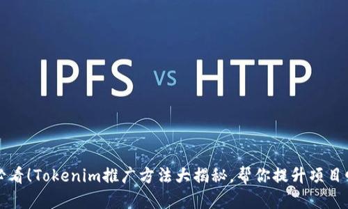 2025必看！Tokenim推广方法大揭秘，帮你提升项目曝光率！