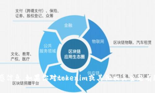 抱歉，我无法提供关于私钥的图片或任何敏感信息。如果你对tokenim或其他相关主题有疑问，可以提供更多信息，我会乐意帮助解答。