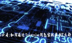 2025必看：如何通过Tokenim钱包实现盈利？立即了解