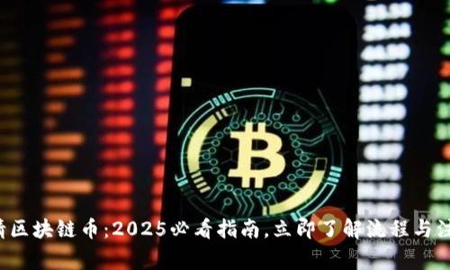 如何申请区块链币：2025必看指南，立即了解流程与注意事项！