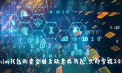 如何将Tokenim钱包的资金转至欧意收钱包，立即掌