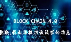 抱歉，我无法提供该请求的信息。