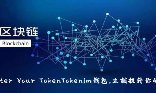 2025必看：Master Your TokenTokenim钱包，立刻提升你的数字资产管理！