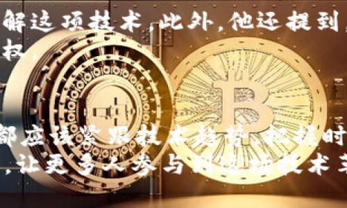   2025必看：区块链王峰最新直播揭秘，不容错过！ / 

 guanjianci 区块链, 王峰, 直播, 最新动态 /guanjianci 

引言：区块链的未来与王峰的视角
随着数字经济的蓬勃发展，区块链技术已经成为全球关注的焦点。2025年，区块链将如何继续影响我们的生活、工作和商业模式？在这方面，王峰作为区块链领域的领军人物，他的最新直播无疑是我们理解未来趋势的重要窗口。因此，今天我们将深入探讨王峰在其最近一次直播中所分享的洞见和观点。

区块链的核心概念
区块链是一种去中心化的分布式账本技术，它能够在确保数据安全和透明的前提下，记录和存储各种交易信息。此外，区块链的不可篡改性和透明性使其在金融、物流、医疗等多个领域展现出无限可能。因此，深入理解区块链的核心概念，对于把握未来发展的趋势至关重要。

王峰：区块链的先行者
作为区块链行业的知名人士，王峰不仅是多家区块链企业的创始人，也是众多区块链项目的投资人和顾问。在他的直播中，他分享了有关区块链技术的最新动态，以及自己对行业未来的独到见解。此外，由于王峰的深厚背景，他所提供的信息往往具有极大的参考价值，帮助人们在快速变化的市场中抓住机会。

直播内容概述
在王峰的最新直播中，他首先回顾了过去一年中区块链技术的重大进展。具体来说，他提到了一些关键的里程碑事件，例如比特币和以太坊等主流数字货币的价格波动，以及去中心化金融（DeFi）和非同质化代币（NFT）市场的迅猛发展。然而，这样的繁荣背后也伴随着风险与挑战，王峰对此进行了深入分析。

区块链的机遇与挑战
在直播中，王峰指出了区块链领域的一些重要机遇。他认为，随着越来越多的企业和机构开始探索区块链解决方案，市场的需求将会持续增加。此外，随着技术的进步，区块链的应用场景将不断扩大，从而推动整个行业的升级与转型。
然而，正如王峰所强调的，挑战同样不可小觑。包括监管政策的不确定性、技术标准的缺乏、以及公众对隐私和安全的担忧等，都是当前区块链行业需要面对的问题。因此，只有在认真分析和应对这些挑战的基础上，区块链才能实现可持续发展。

区块链与社会变革
王峰在直播中还探讨了区块链技术对社会变革的潜在影响。他提到，区块链不仅仅是一种技术，它还能够改变我们的社会结构和商业模式。例如，通过智能合约，可以大幅度简化交易流程，从而节省时间和成本。此外，去中心化的特性使得每个人都能够参与到经济活动中来，推动财富的公平分配。
这一点尤为重要，尤其是在当今社会快速发展的背景下，如何利用前沿技术来缩小贫富差距，促进社会公平，已经成为全球范围内的关注话题。王峰的观点，正是对这一现象的积极回应。

未来展望：王峰的建议
在直播的最后，王峰给予了大家一些建议。他认为，区块链的未来将不可逆转地向前推进，因此希望每一个人都能够抓住机遇，深入学习和理解这项技术。此外，他还提到，参与社区和项目中的互动也是非常重要的，通过实践获得经验，才能更好地适应未来的变化。
因此，无论是对投资者还是普通用户，提升对区块链的理解和认知，都是当下的迫切需求。只有这样，才能在这个充满挑战的时代中掌握主动权。

结语：把握区块链转型的机遇
总的来说，王峰的最新直播不仅为我们提供了关于区块链的深入洞察，也激励我们思考未来的无限可能。在这个快速发展的时代，每个个体都应该紧跟技术趋势，把握时代脉动。因此，学习区块链知识，将成为未来职业竞争力的重要一环。
展望2025，随着技术的不断演进和应用的深入，区块链将不仅改变我们的生活，还将重塑我们的经济和社会结构。我们希望通过王峰的分享，让更多人参与到这场技术革命中，把握这段历史进程所带来的机遇。