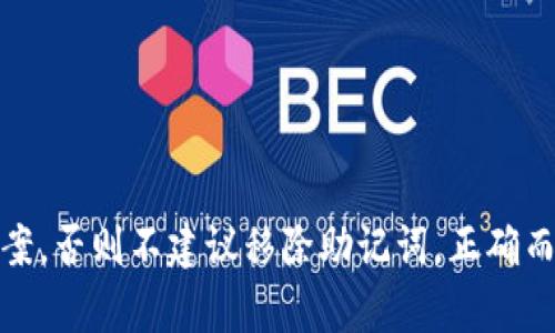 在讨论Tokentokenim钱包的助记词是否需要移除之前，我们需要先了解助记词的功能和重要性。

什么是助记词？
助记词是由一系列易记的单词组成的字符串，常用于加密货币钱包中，以帮助用户恢复他们的钱包。当用户首次创建钱包时，系统会生成一组助记词，用户需要将其安全保存。助记词的存在，使得即使设备损坏、被盗，用户仍然可以通过这些单词恢复访问自己的资产。

助记词的重要性
助记词的主要作用在于安全性和访问性。它是用户控制其加密资产的唯一关键。如果你丢失了钱包（无论是数字钱包还是实体设备），只要拥有助记词，就可以重新获取对钱包的控制权。因此，拥有安全的助记词是每一个加密货币用户的基本前提。

为什么会考虑移除助记词？
可能会出现需要考虑移除助记词的情况，例如：
ul
    listrong安全性疑虑：/strong如果用户怀疑自己的助记词已经被他人窃取，那么他们可能希望采取措施以保护自己的资产。/li
    listrong过时或不再使用：/strong用户可能不再使用某个钱包，想要清除与之相关的所有信息。对此，他们可能会考虑移除助记词。/li
/ul

移除助记词的风险
然而，移除助记词会带来巨大的风险。如果你选择移除助记词，一旦钱包数据丢失或设备损坏，你将无法再访问自己的资产。换句话说，在没有助记词的情况下，钱包中的资产将处于不可恢复的状态。

如何安全管理助记词？
为了避免因助记词泄露而导致的资产损失，我们需要采取一些安全管理措施：
ul
    listrong纸质备份：/strong将助记词写下来，并存放在安全的地方，例如保险箱中。/li
    listrong加密存储：/strong如果选择电子存储，务必使用加密软件保护文件。/li
    listrong不分享：/strong绝对不要与任何人分享你的助记词，即使是信任的朋友。/li
/ul

总结
综上所述，助记词是加密钱包的核心部分，是用户安全管理资产的关键。因此，除非有非常迫切的安全顾虑和替代方案，否则不建议移除助记词。正确而安全地管理助记词，确保你的数字资产得到保护，是每位加密货币投资者应有的基本责任。