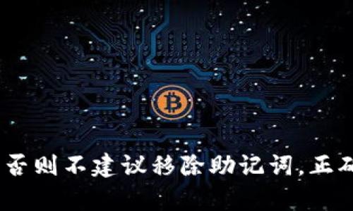 在讨论Tokentokenim钱包的助记词是否需要移除之前，我们需要先了解助记词的功能和重要性。

什么是助记词？
助记词是由一系列易记的单词组成的字符串，常用于加密货币钱包中，以帮助用户恢复他们的钱包。当用户首次创建钱包时，系统会生成一组助记词，用户需要将其安全保存。助记词的存在，使得即使设备损坏、被盗，用户仍然可以通过这些单词恢复访问自己的资产。

助记词的重要性
助记词的主要作用在于安全性和访问性。它是用户控制其加密资产的唯一关键。如果你丢失了钱包（无论是数字钱包还是实体设备），只要拥有助记词，就可以重新获取对钱包的控制权。因此，拥有安全的助记词是每一个加密货币用户的基本前提。

为什么会考虑移除助记词？
可能会出现需要考虑移除助记词的情况，例如：
ul
    listrong安全性疑虑：/strong如果用户怀疑自己的助记词已经被他人窃取，那么他们可能希望采取措施以保护自己的资产。/li
    listrong过时或不再使用：/strong用户可能不再使用某个钱包，想要清除与之相关的所有信息。对此，他们可能会考虑移除助记词。/li
/ul

移除助记词的风险
然而，移除助记词会带来巨大的风险。如果你选择移除助记词，一旦钱包数据丢失或设备损坏，你将无法再访问自己的资产。换句话说，在没有助记词的情况下，钱包中的资产将处于不可恢复的状态。

如何安全管理助记词？
为了避免因助记词泄露而导致的资产损失，我们需要采取一些安全管理措施：
ul
    listrong纸质备份：/strong将助记词写下来，并存放在安全的地方，例如保险箱中。/li
    listrong加密存储：/strong如果选择电子存储，务必使用加密软件保护文件。/li
    listrong不分享：/strong绝对不要与任何人分享你的助记词，即使是信任的朋友。/li
/ul

总结
综上所述，助记词是加密钱包的核心部分，是用户安全管理资产的关键。因此，除非有非常迫切的安全顾虑和替代方案，否则不建议移除助记词。正确而安全地管理助记词，确保你的数字资产得到保护，是每位加密货币投资者应有的基本责任。