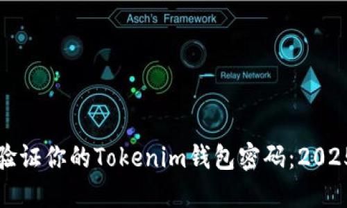 如何立即验证你的Tokenim钱包密码：2025必看指南