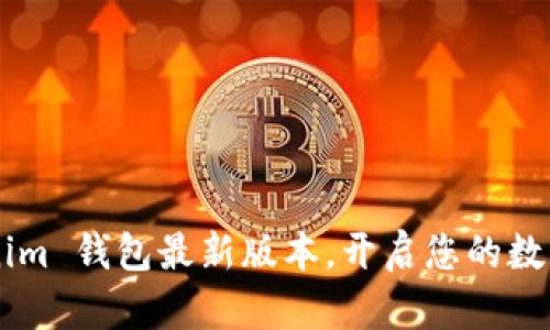立即下载 Tokenim 钱包最新版本，开启您的数字资产管理之旅！