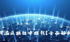 2025必看：如何在区块链中赚钱？全面解析币的投