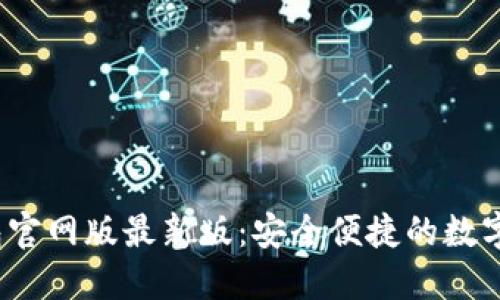 Tokentokenim钱包官网版最新版：安全便捷的数字资产管理解决方案