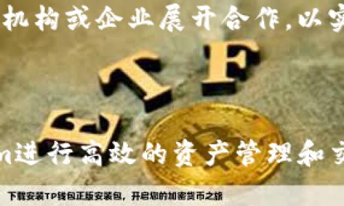 jiaotiTokenim：全面解读及国际使用指南/jiaoti
Tokenim, 国际使用, 加密货币, 区块链技术/guanjianci

随着加密货币和区块链技术的快速发展，Tokenim作为一种新兴的数字货币管理平台，吸引了越来越多用户的关注。本文将全面探讨Tokenim的功能、使用场景和国际可用性，并解答相关问题，帮助用户更好地理解和使用这一平台。

什么是Tokenim？
Tokenim是一种基于区块链技术的数字货币管理平台，提供了一系列工具和服务，旨在帮助用户便捷、高效地管理和交易数字资产。Tokenim不仅支持加密货币的购买和出售，还提供了钱包服务、资产管理以及实时数据分析等功能。通过这些功能，用户能够更好地把握市场动态，自己的投资策略。

该平台的设计理念是用户友好，无论您是加密货币的新手还是有经验的投资者，都能轻松上手使用。在注册后，用户可以通过简单的步骤创建自己的个人钱包，存储和管理各种加密货币。同时，Tokenim还会不断更新和其服务，以适应市场的变化和用户的需求。

Tokenim的国际使用情况
Tokenim在全球范围内的可用性使其成为跨国用户的热门选择。由于各国对加密货币的政策和法规差异，不同国家的用户在使用Tokenim时可能会面临不同的情况。整体来说，Tokenim的设计使其能够兼容多种国家的金融系统，提高了其国际化的适应能力。

然而，用户在使用Tokenim时应注意本国的法律法规。一些国家可能对加密货币的使用设有严格的限制或禁止。这就要求用户在进行交易时，需充分了解当地的法律条款，以避免不必要的麻烦。例如，在某些国家，加密货币的交易可能会受到税务的监管，而用户则需要遵循相关的申报要求。

Tokenim的潜在优势
使用Tokenim有很多潜在的优势，以下是一些主要的好处：

1. **安全性**：Tokenim采用先进的加密技术和区块链技术，确保用户信息和交易数据的安全性。此外，该平台提供了多重身份验证机制，以进一步提高账户安全性。

2. **用户体验**：Tokenim的界面设计简洁易用，用户可以方便地进行加密货币的买卖和存储。同时，平台提供新手指导，帮助用户快速上手。

3. **市场趋势分析**：Tokenim提供实时的数据分析工具，用户可以通过这些工具了解加密市场的动态，从而做出更明智的投资决策。

4. **全球可用性**：Tokenim支持多种语言，并能在多个国家和地区使用，符合国际用户的需求。

使用Tokenim的注意事项
虽然Tokenim提供了丰富的功能，但用户在使用时仍需注意以下几点：

1. **法律法规**：如前所述，各国对加密货币的监管政策不同，用户在交易前要确保了解并遵守当地法律。

2. **资金安全**：建议用户定期更新账户密码，并激活双重认证功能，以降低被黑客攻击的风险。

3. **投资风险**：加密货币市场波动性极大，用户需谨慎投资，切勿将所有资金投入到一种资产中。

4. **技术支持**：遇到问题时，应及时联系Tokenim的技术支持，获得专业的帮助。

可能的相关问题
在了解了Tokenim的基本信息和国际使用情况后，您可能会遇到以下问题：

1. Tokenim和其他加密货币平台相比有哪些优势？
Tokenim在与其他加密货币平台的比较中，具有以下几个明显的优势：

首先，它的用户界面相对友好，通过直观的设计及引导，用户可以更容易地完成注册、充值、交易等操作。尤其是对于新手而言，使用Tokenim的门槛较低。

其次，Tokenim提供更全面的市场数据分析，用户可以实时了解不同币种的市场动态，从而做出更精准的交易决策。这一点在其他平台的用户体验中并不常见，尤其是对于普通投资者来说，能够获取更多的市场信息至关重要。

第三，Tokenim的安全性在业内也受到认可，平台使用多重加密和身份验证，为用户的资金提供了更强大的保护。而一些较小的平台则可能在安全性方面存在隐患，给用户的资金安全带来风险。

最后，Tokenim提供的多种支付方式和支持的币种也使其具有更大灵活性，符合全球用户的需求。这种灵活性对于不同国家的用户尤为重要，允许他们根据自己的情况选择最适合的交易方式。

2. 如何安全使用Tokenim进行交易？
为了安全使用Tokenim进行交易，用户需遵循以下几点建议：

首先，确保使用强密码并定期更换。强密码应包含字母、数字及特殊字符，同时避免使用个人信息。此外，开启双重身份验证，以增加账户安全级别。

其次，尽量避免在公共Wi-Fi环境下进行交易，以降低个人信息被窃取的风险。在进行操作时，可以考虑使用虚拟私人网络（VPN）增加安全性。

第三，定期查看账户活动记录，及时发现任何异常交易。如果发现未授权的交易行为，应立即联系Tokenim客服团队。此外，不要轻信网络上的投资建议或链接，确保从官方渠道获取信息。

最后，加强自己对加密货币的理解，学习市场走势及风险评估。掌握这些知识将帮助您在交易中做出更明智的决策，降低损失风险。

3. Tokenim是否支持法币交易？
Tokenim的支付方式是其一个重要功能，支持法币交易也是不少用户关心的问题。根据平台的最新政策，Tokenim目前支持部分国家的法币交易，这意味着用户可以用本国货币直接购买加密货币。

用户在开始法币交易之前，需确认自己的国家是否被支持，并了解相关支付方式和手续费。一些用户可能会通过银行转账、信用卡或其他在线支付方式进行交易，建议仔细阅读每种支付方式的要求以及潜在费用。

在进行法币交易时，用户应注意交易规则和限制，确保资金来源合法。这一点尤为重要，因为一些国家对于资金合法性有严格的审查。

4. Tokenim的未来发展趋势是什么？
讨论Tokenim的未来发展趋势时，不可忽视加密货币和区块链技术的不断演变。随着越来越多的金融机构、企业以及个人投入到这一领域，Tokenim也将继续和扩展其服务。

从技术上讲，Tokenim可能会进一步提升平台的安全性，采用更高级的区块链技术来保障用户数据。此外，在用户体验方面，平台也会依据用户反馈和市场需求进行持续改进，增加新功能或现有功能，以提高用户的满意度。

在市场策略方面，Tokenim可能会扩大国际市场的覆盖，将更多国家纳入其服务范围，从而吸引更多用户。此外，平台还可能与一些金融机构或企业展开合作，以实施联合推广，增加用户基础。

整体来看，Tokenim的未来仍然充满希望，持续的技术创新和市场拓展将为其在竞争日益激烈的加密货币市场上提供更多机会。

总的来说，Tokenim作为一种新兴的数字货币管理平台，提供了丰富的功能和灵活的使用场景。无论在哪个国家，用户都能通过Tokenim进行高效的资产管理和交易，前提是要了解本国的相关法律法规。这将帮助用户更好地利用这个平台，获取更多的投资回报。