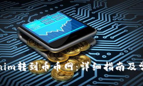 如何将Tokenim转到币币网：详细指南及常见问题解答
