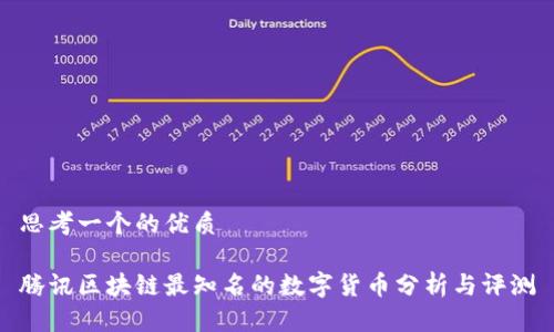 思考一个的优质

腾讯区块链最知名的数字货币分析与评测