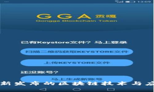 全球最新发布的区块链技术与应用解析