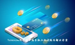 Tokenim钱包在华为手机上的问题及解决方案