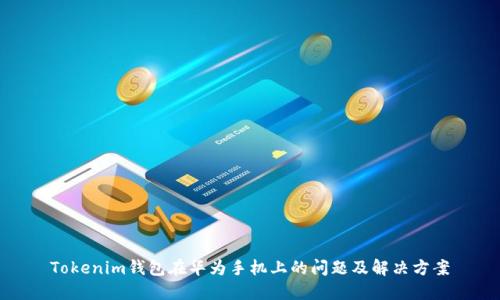 Tokenim钱包在华为手机上的问题及解决方案