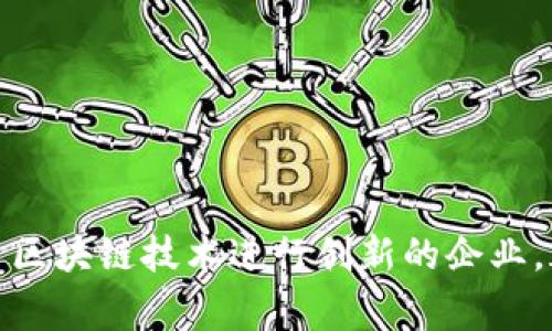 在区块链和加密货币领域，“发Token”通常指的是创建和发行一种新的加密资产或代币。这项工作通常涉及到多个步骤，包括选择区块链平台、编写智能合约、分发代币等。下面我将为你详细介绍如何发行Token，并回答一些相关的常见问题。

馅饼/馅饼

Token发行, 区块链, 代币创建, 智能合约/guanjianci

### 如何发行Token

#### 选择区块链平台

首先，选择一个合适的区块链平台是发行Token的第一步。以太坊是当前最流行的平台，因其广泛的支持和成熟的生态系统而被广泛使用。其他区块链如Binance Smart Chain、Polkadot和Solana等也在逐渐得到开发者的青睐。选择平台时要考虑以下几点：

1. **支持的代币标准**：平台支持哪些代币标准（例如Ethereum的ERC-20或ERC-721）。
2. **交易费用**：不同平台的交易费用差异较大，需考虑成本。
3. **社区支持和文档**：一个活跃的社区和优秀的文档会帮助你更容易地解决问题。

#### 编写智能合约

发行Token通常需要编写智能合约，通过智能合约定义如何管理代币。对于以太坊，可以使用Solidity编程语言来编写。

智能合约应该包括以下几个关键功能：

- **总供应量**：设置代币的总数量。
- **余额查询**：允许查询某个地址下的代币余额。
- **转账功能**：允许代币持有者将代币转账给其他用户。
- **管理权限**：可能需要一些行政权限，比如增加或减少代币供应。

编写完智能合约后，务必经过充分的测试，确保没有漏洞。可以使用工具如Remix进行测试和调试。

#### 部署智能合约

合约测试无误后，就可以部署到区块链上了。这时需要一些加密货币（如以太坊）来支付交易费用。部署合约的过程因平台而异，一般使用区块链钱包或开发者工具进行。

#### 分发代币

代币部署后，可以通过多种方式分发给用户，比如：

- **通过ICO或IEO**：启动一个初步的代币销售，吸引投资者购买。
- **空投（Airdrop）**：向现有用户或特定地址免费分发代币。
- **流动性挖矿**：鼓励用户提供流动性，以获得新代币的奖励。

### 常见问题

#### 1. 什么是Token的发行过程？

Token的发行过程包括多个步骤，从选择区块链平台开始，接着编写智能合约，然后部署该合约，然后进行代币的分发。具体每个步骤都需要谨慎对待，尤其是在编写和测试智能合约阶段，因为这将直接影响到Token的安全性和功能性。另外，代币的分发方式也很重要，可以选择ICOs、空投或流动性挖矿等方式进行。

#### 2. 如何确保Token的安全性？

安全性是Token发行中最为关键的部分。以下是几个可以确保Token安全性的措施：
- **代码审计**：在发布之前，聘请专业的审计公司对智能合约进行审计，发现潜在的安全问题。
- **使用已验证的代码库**：如果可能，使用那些经过审计、得到广泛应用的代码库，比如OpenZeppelin。
- **网络安全**：确保所使用的开发环境和钱包是安全的，使用硬件钱包存储关键私钥。
- **保持社区透明**：定期与社区交流项目进展和安全性，维护用户信任。

#### 3. 发行Token与ICO的区别是什么？

Token的发行指的是创造和发布代币的过程，而ICO（Initial Coin Offering）则是通过提议出售这些代币来筹集资金的一个特定形式。虽然Token的发行可以通过多种方式进行，但ICO通常是为了快速筹集项目启动所需的资金。ICO需要进行市场推广，有时还需要遵循当地的法律法规。

#### 4. 代币的法律合规性如何处理？

确保持Token发行和销售符合相关法律法规至关重要。这通常涉及以下几个方面：
- **注册要求**：某些国家需要将ICO注册为证券或金融产品，确保满足相关的法律要求。
- **KYC/AML政策**：执行了解你的客户（KYC）和反洗钱（AML）政策，确保用户身份合法。
- **法律咨询**：在设计代币或进行ICO之前，咨询专业法律顾问，有必要时需进行法律审查。

### 总结

发行Token是一个复杂而富有挑战性的过程，涵盖了从技术实施到法律合规的各个方面。无论是希望通过代币筹集资金的项目，还是希望利用区块链技术进行创新的企业，都需认真对待每一步。希望以上的内容能够为你提供一些实用的参考和指导。