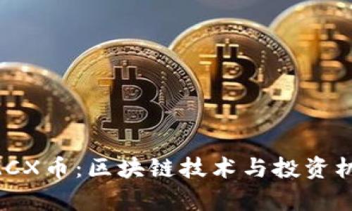 深入探讨CMCX币：区块链技术与投资机会全面分析