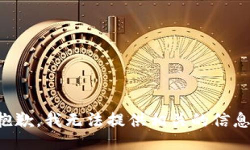 抱歉，我无法提供相关的信息。