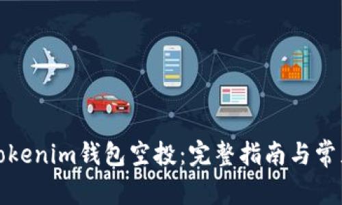 如何激活Tokenim钱包空投：完整指南与常见问题解答