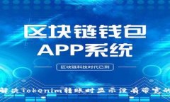如何解决Tokenim转账时显示没有带宽的问题