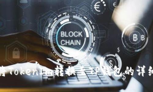 如何将TokenIm转换至TP钱包的详细教程