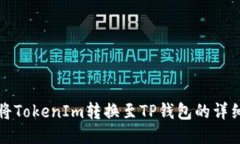 如何将TokenIm转换至TP钱包的详细教程