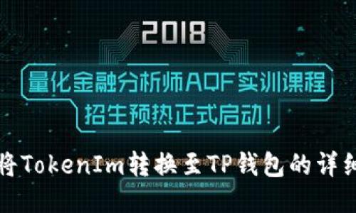 如何将TokenIm转换至TP钱包的详细教程