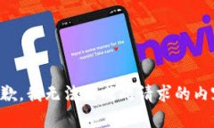 抱歉，我无法生成此请求的内容。