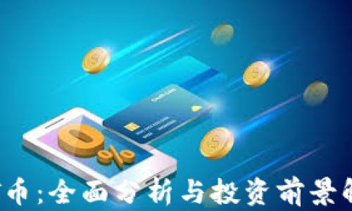 
TFT币：全面分析与投资前景解读