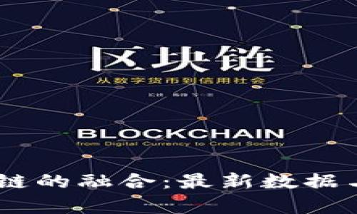 5G与区块链的融合：最新数据与趋势分析