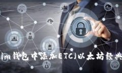 如何在Tokenim钱包中添加ETC（以太坊经典）的详细